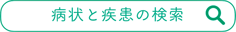 病状と疾患の検索